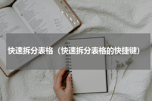 快速拆分表格（快速拆分表格的快捷键）