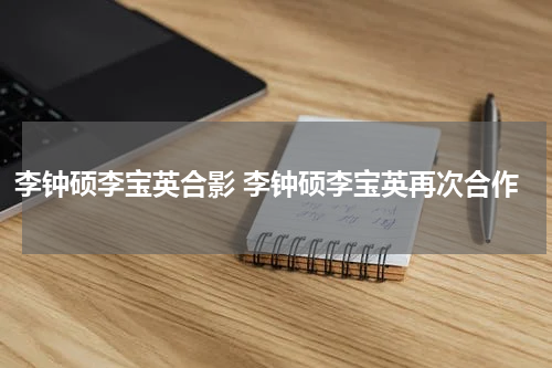李钟硕李宝英合影 李钟硕李宝英再次合作