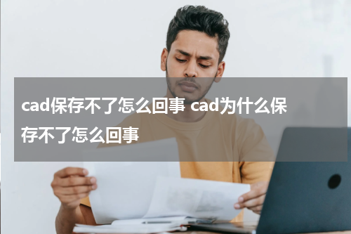 cad保存不了怎么回事 cad为什么保存不了怎么回事