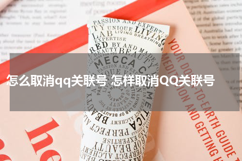 怎么取消qq关联号 怎样取消QQ关联号