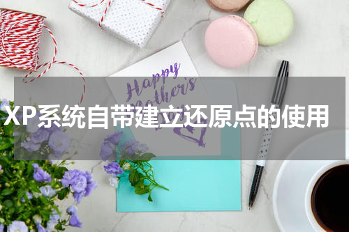 XP系统自带建立还原点的使用