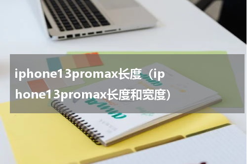 iphone13promax长度（iphone13promax长度和宽度）