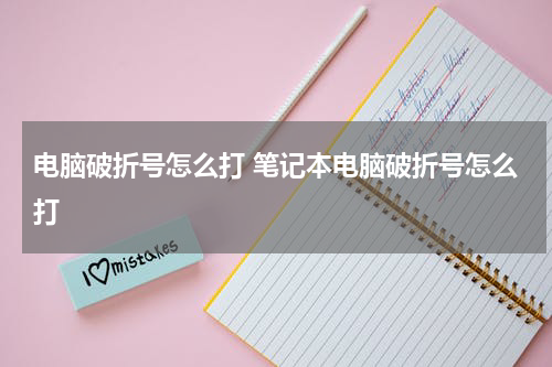 电脑破折号怎么打 笔记本电脑破折号怎么打