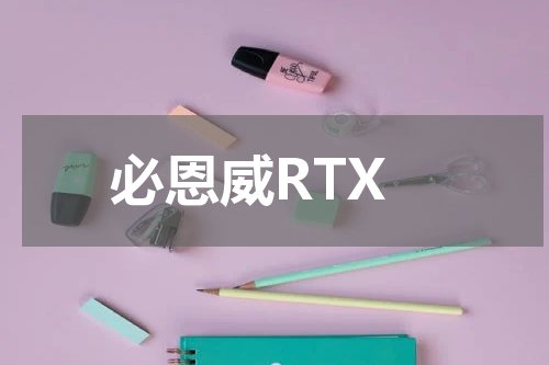 必恩威RTX