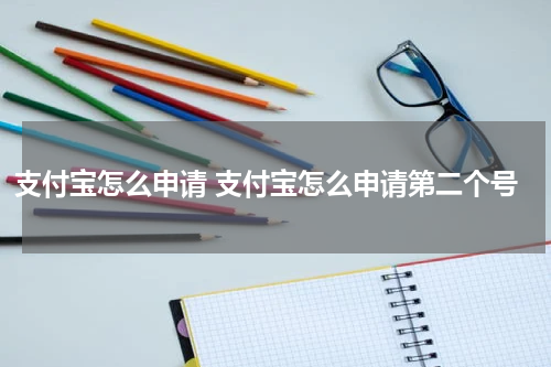 支付宝怎么申请 支付宝怎么申请第二个号