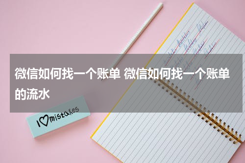 微信如何找一个账单 微信如何找一个账单的流水
