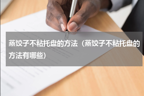 蒸饺子不粘托盘的方法（蒸饺子不粘托盘的方法有哪些）
