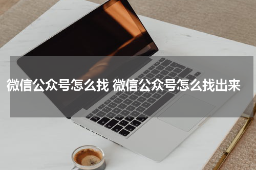 微信公众号怎么找 微信公众号怎么找出来