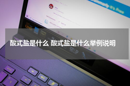 酸式盐是什么 酸式盐是什么举例说明