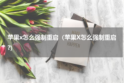 苹果x怎么强制重启（苹果X怎么强制重启?）
