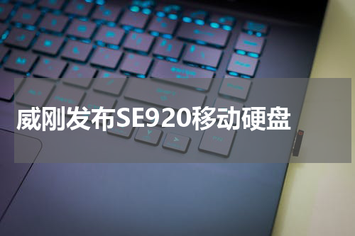 威刚发布SE920移动硬盘