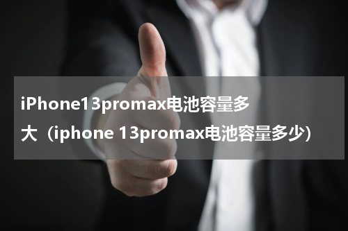 iPhone13promax电池容量多大（iphone 13promax电池容量多少）