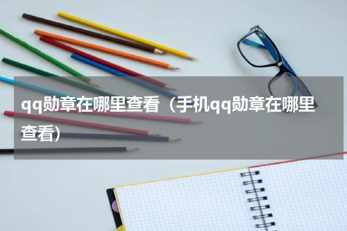 qq勋章在哪里查看（手机qq勋章在哪里查看）