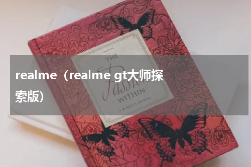 realme（realme gt大师探索版）
