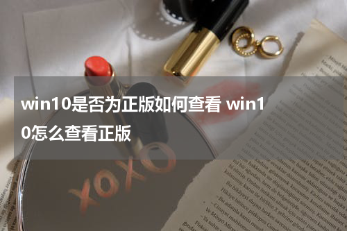 win10是否为正版如何查看 win10怎么查看正版