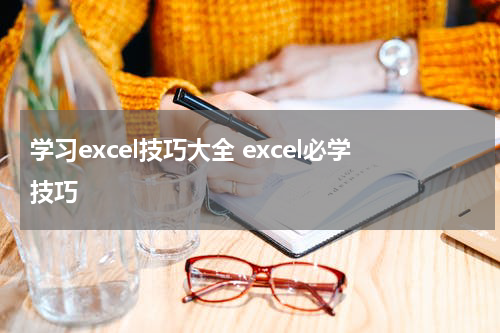 学习excel技巧大全 excel必学技巧