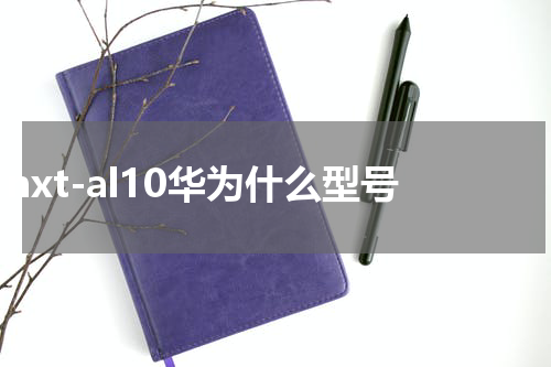 nxt-al10华为什么型号