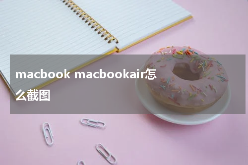 macbook macbookair怎么截图