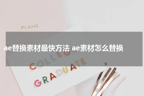 ae替换素材最快方法 ae素材怎么替换