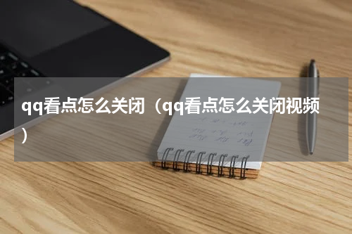 qq看点怎么关闭（qq看点怎么关闭视频）