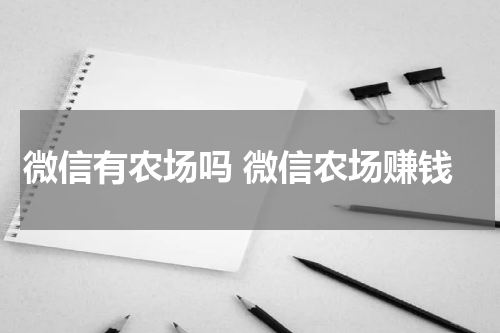 微信有农场吗 微信农场赚钱