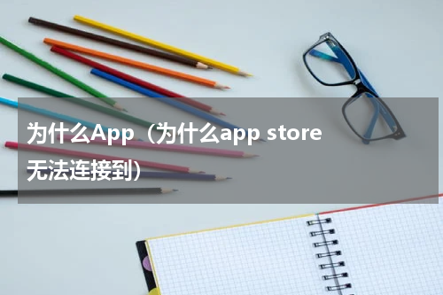 为什么App（为什么app store无法连接到）