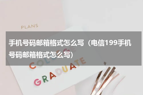 手机号码邮箱格式怎么写（电信199手机号码邮箱格式怎么写）