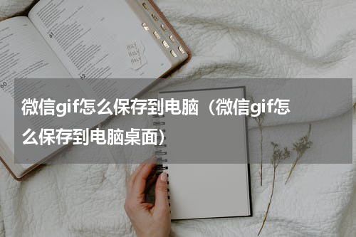 微信gif怎么保存到电脑（微信gif怎么保存到电脑桌面）