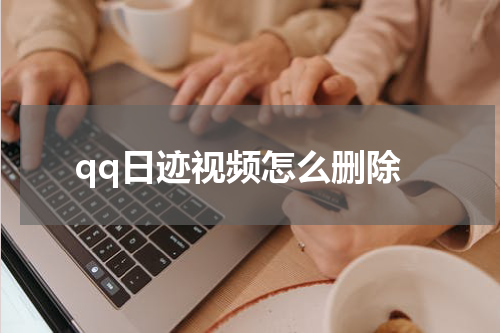 qq日迹视频怎么删除