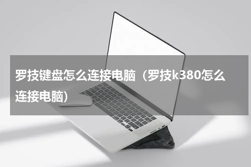 罗技键盘怎么连接电脑（罗技k380怎么连接电脑）