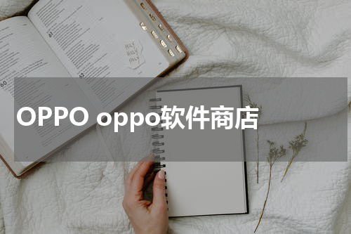 OPPO oppo软件商店
