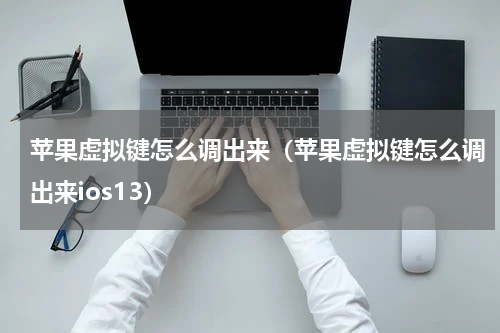 苹果虚拟键怎么调出来（苹果虚拟键怎么调出来ios13）