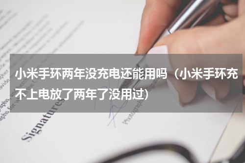 小米手环两年没充电还能用吗（小米手环充不上电放了两年了没用过）