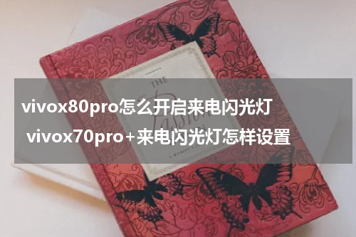 vivox80pro怎么开启来电闪光灯 vivox70pro+来电闪光灯怎样设置