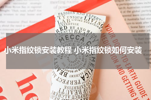 小米指纹锁安装教程 小米指纹锁如何安装