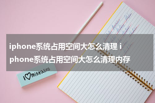 iphone系统占用空间大怎么清理 iphone系统占用空间大怎么清理内存