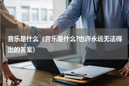 音乐是什么（音乐是什么?也许永远无法得出的答案）