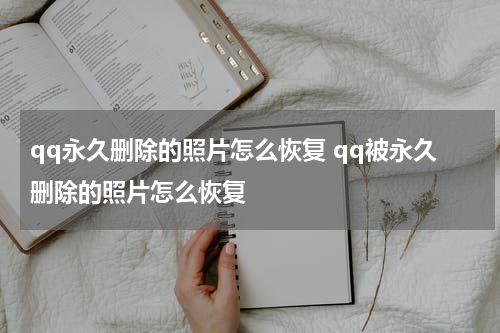 qq永久删除的照片怎么恢复 qq被永久删除的照片怎么恢复