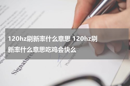 120hz刷新率什么意思 120hz刷新率什么意思吃鸡会快么