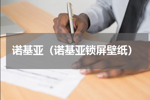 诺基亚（诺基亚锁屏壁纸）
