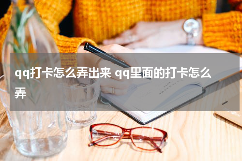 qq打卡怎么弄出来 qq里面的打卡怎么弄
