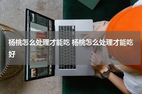 杨桃怎么处理才能吃 杨桃怎么处理才能吃好