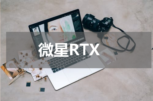 微星RTX