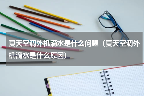 夏天空调外机滴水是什么问题（夏天空调外机滴水是什么原因）