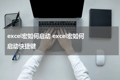 excel宏如何启动 excel宏如何启动快捷键