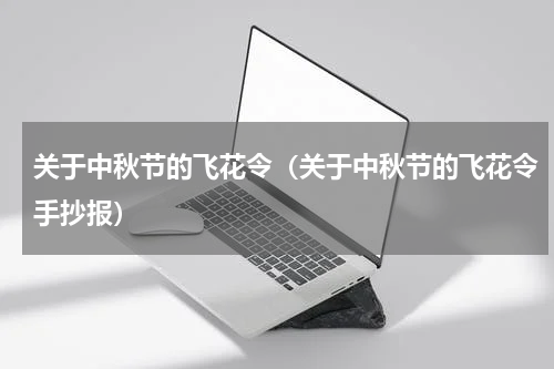 关于中秋节的飞花令（关于中秋节的飞花令手抄报）