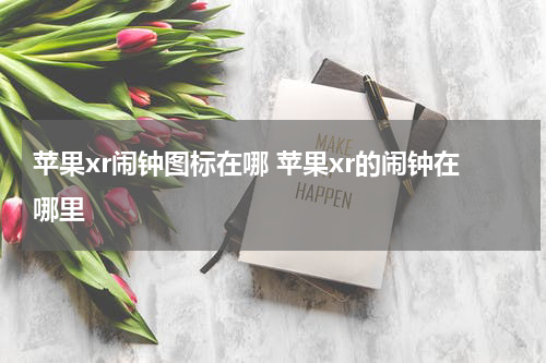 苹果xr闹钟图标在哪 苹果xr的闹钟在哪里
