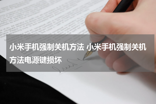 小米手机强制关机方法 小米手机强制关机方法电源键损坏