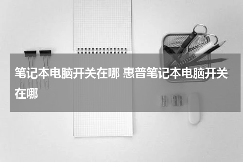 笔记本电脑开关在哪 惠普笔记本电脑开关在哪