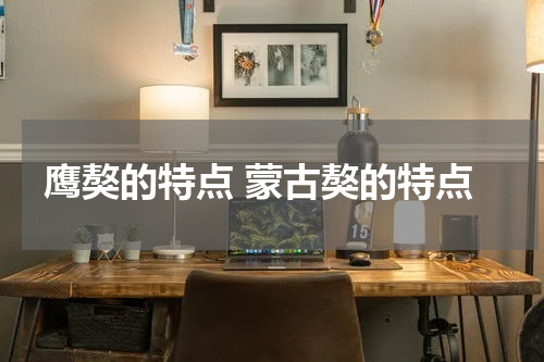 鹰獒的特点 蒙古獒的特点